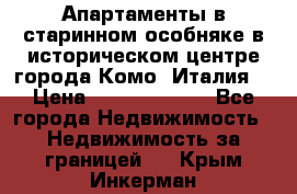 Апартаменты в старинном особняке в историческом центре города Комо (Италия) › Цена ­ 141 040 000 - Все города Недвижимость » Недвижимость за границей   . Крым,Инкерман